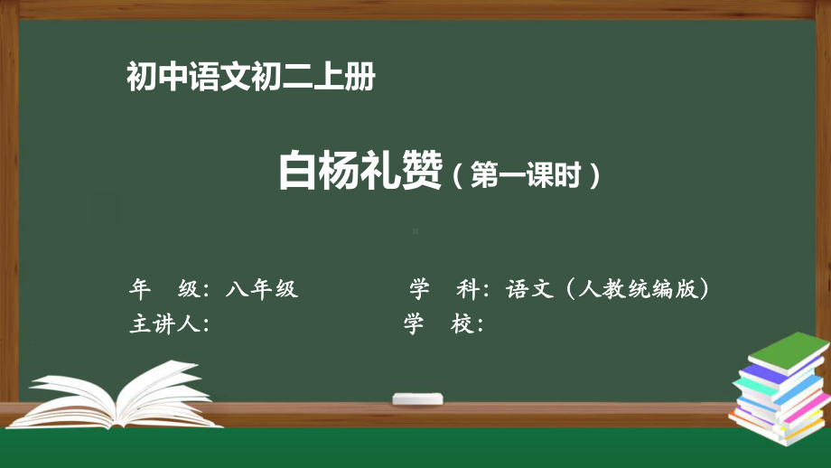 初二语文(人教统编)《白杨礼赞(第一课时)》（教案匹配版）最新国家级中小学课程课件.pptx_第1页