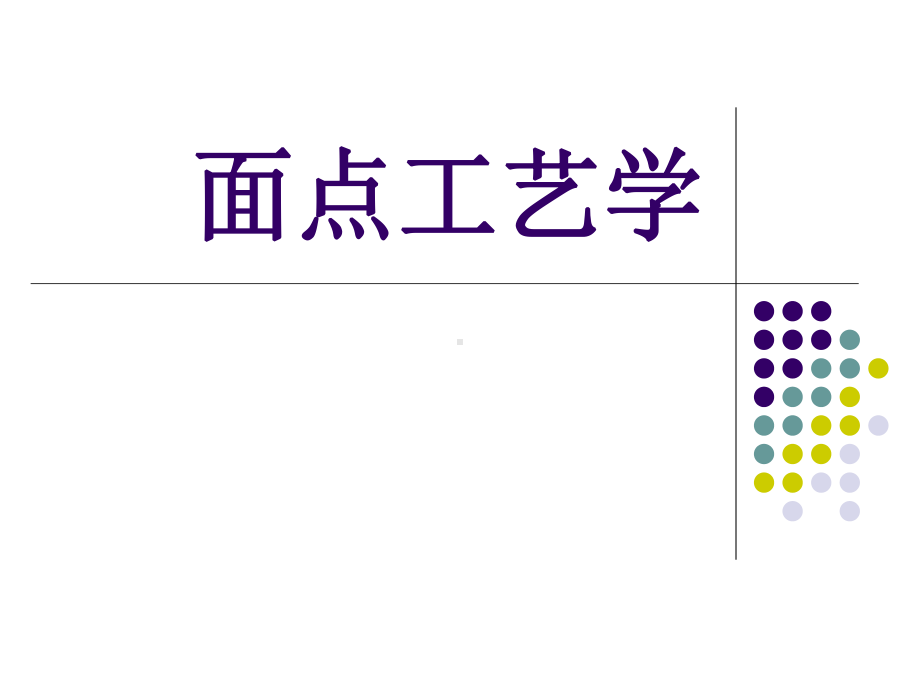 《面点工艺学》课件—01入门与面团的调制.ppt_第1页