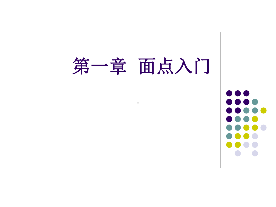 《面点工艺学》课件—01入门与面团的调制.ppt_第3页