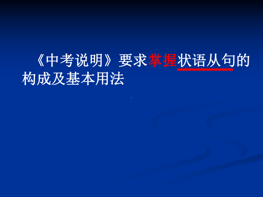 初中状语从句复习及近几年中考试题解析课件.ppt_第2页