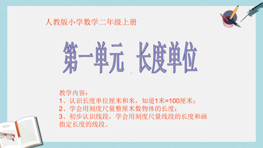 （小学数学）人教版二年级上册数学《长度单位》第一单元课件.ppt_第1页