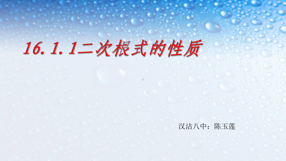 人教版八年级数学下册1612二次根式的性质1课件.pptx_第1页