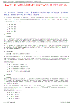 2023年中国兵器装备集团公司招聘笔试冲刺题（带答案解析）.pdf