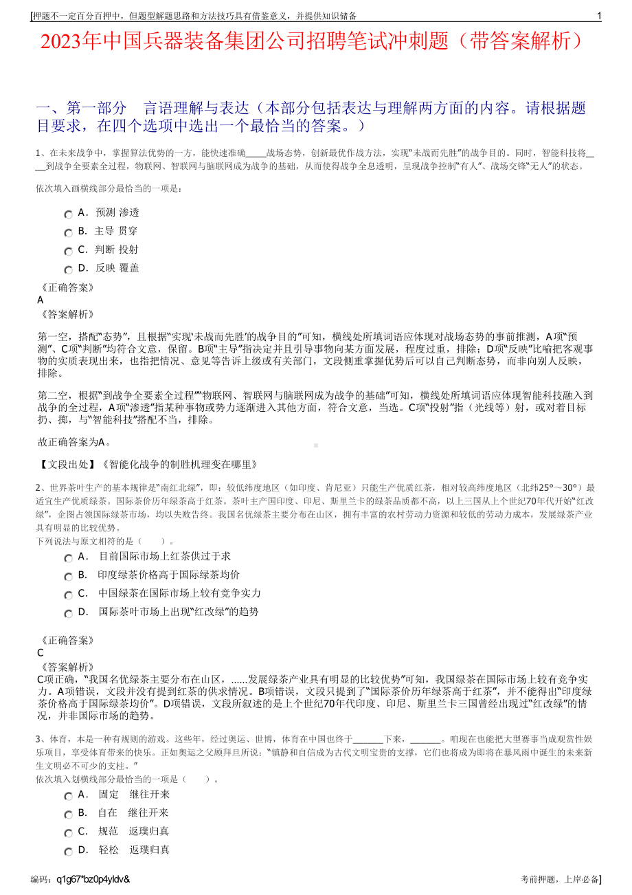 2023年中国兵器装备集团公司招聘笔试冲刺题（带答案解析）.pdf_第1页