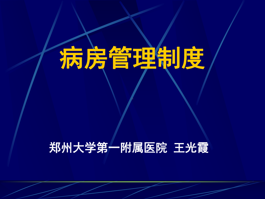 （新整理）《病房管理制度》课件.ppt_第1页