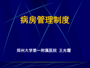 （新整理）《病房管理制度》课件.ppt