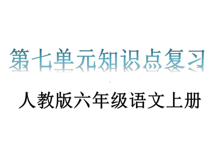 人教版六年级语文上册第七单元知识点复习课件.pptx_第1页