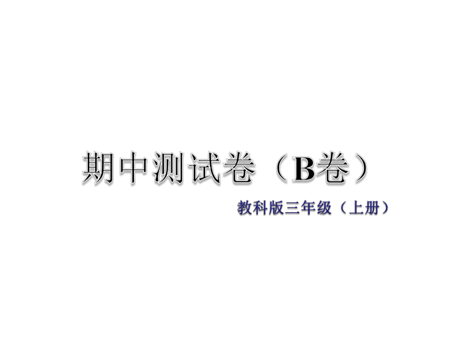 三年级上册语文习题课件期中测试卷(B卷)-教科版-.ppt_第1页