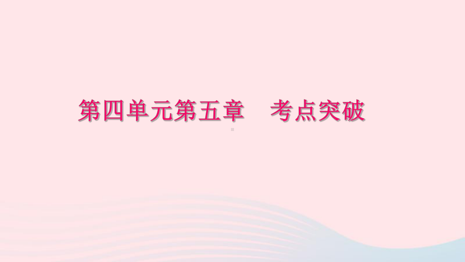 七年级生物下册第四单元第五章人体内废物的排出考点突破习题课件(新版)新人教版.ppt_第1页