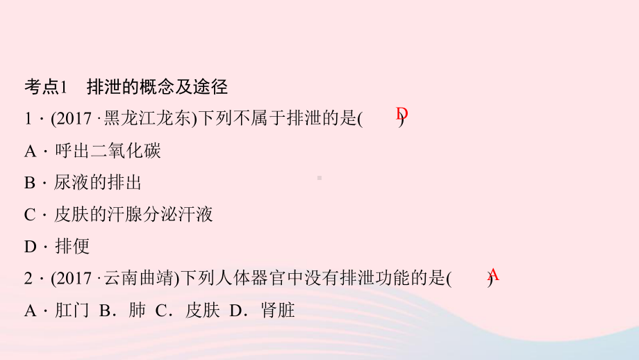 七年级生物下册第四单元第五章人体内废物的排出考点突破习题课件(新版)新人教版.ppt_第2页