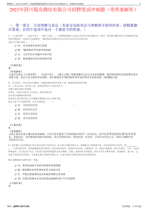 2023年四川蜀北测绘有限公司招聘笔试冲刺题（带答案解析）.pdf