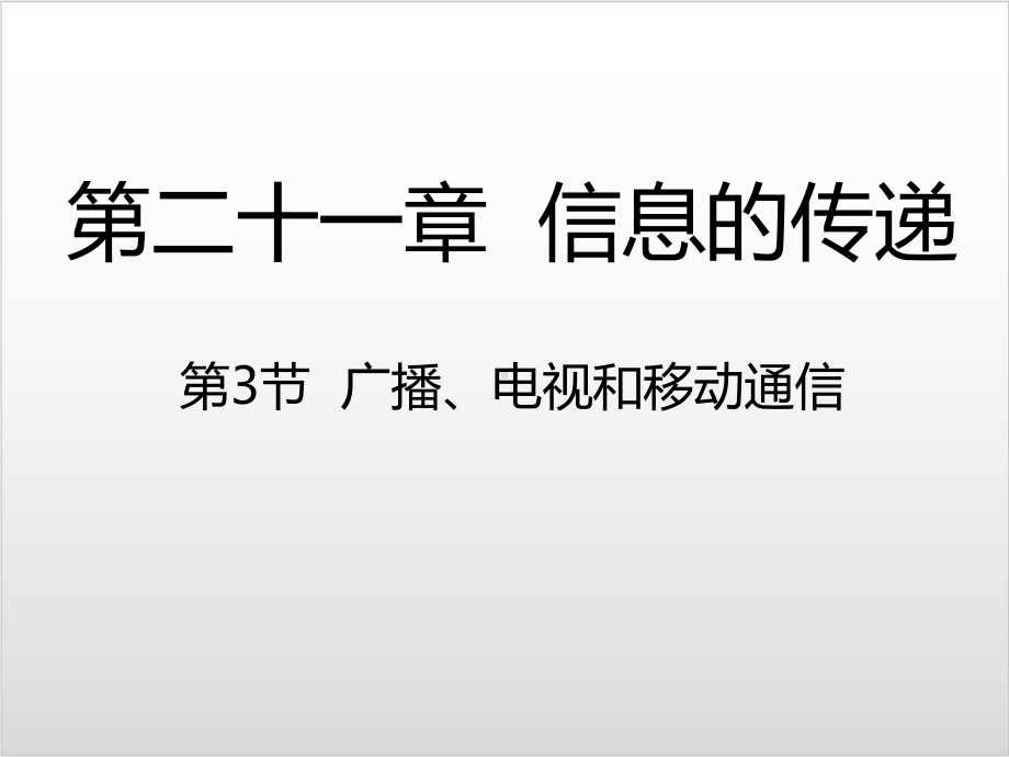 人教版初中物理《广播、电视和移动通信》课件下载2.ppt_第1页