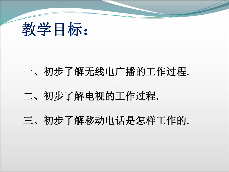 人教版初中物理《广播、电视和移动通信》课件下载2.ppt_第2页