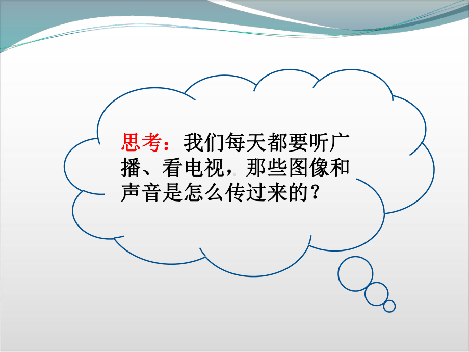 人教版初中物理《广播、电视和移动通信》课件下载2.ppt_第3页