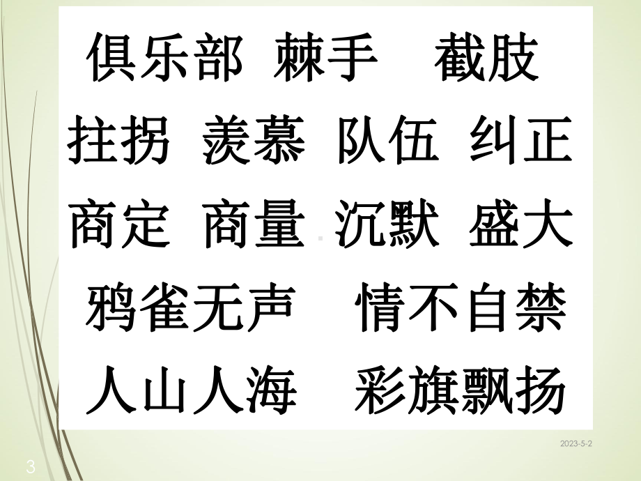 人教版语文三年级下册课件14-检阅课堂教学课件2.ppt_第3页