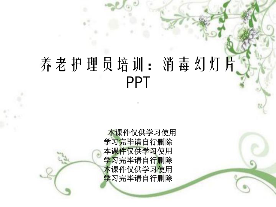 养老护理员培训：消毒教学课件.ppt_第1页