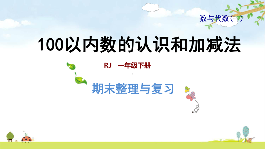 人教版一年级下册数学-专题一：数与代数(一)-100以内数的认识和加减法-期末复习课件.pptx_第1页