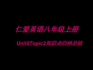 仁爱八年级上Review-Unit2-Topic2课件.ppt