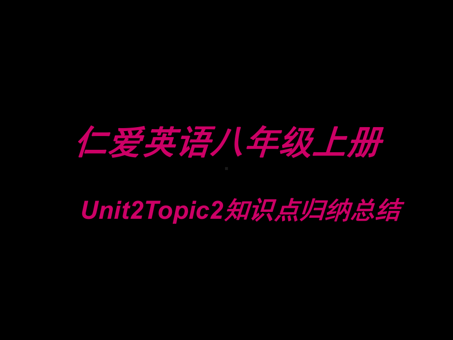 仁爱八年级上Review-Unit2-Topic2课件.ppt_第1页