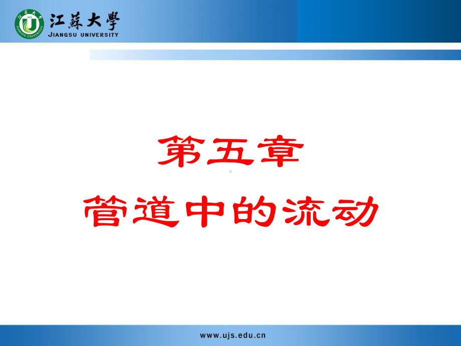 传输原理-第五章-管道中的流动课件.ppt_第1页