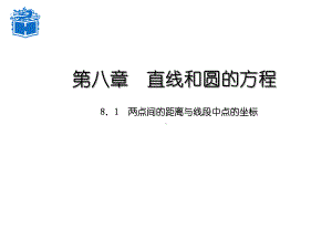 优质中职数学基础模块下册：81《两点间的距离与线段中点的坐标》课件(两份).ppt