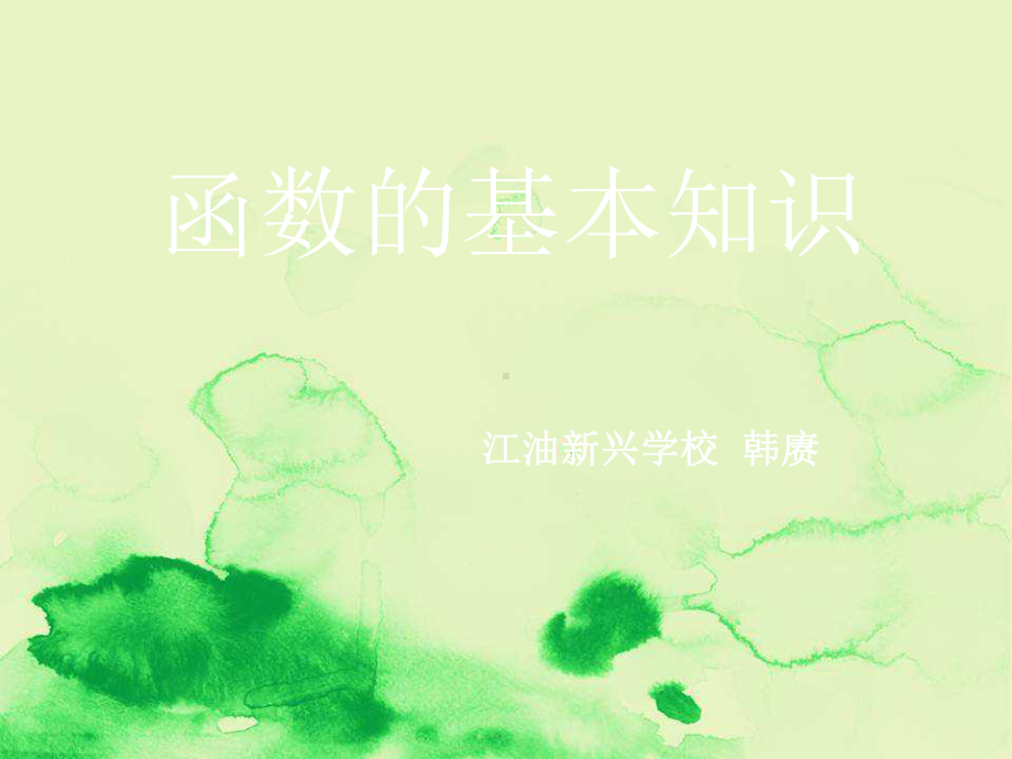 初中一年级数学《函数的基本知识》课件精编课件.ppt_第1页