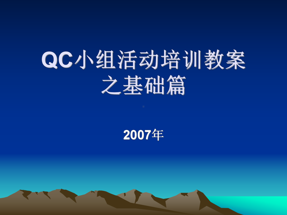 QC小组活动培训之基础篇资料课件.ppt_第1页