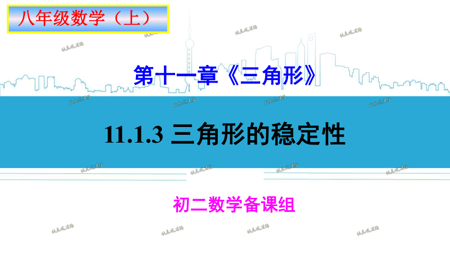 1113-三角形的稳定性课件.ppt_第1页