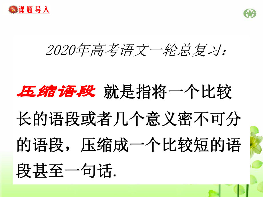 2020年高考语文一轮总复习：压缩语段新闻类课件.ppt_第1页