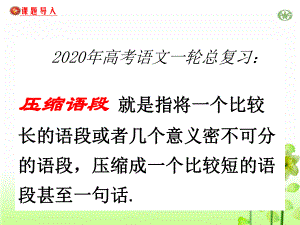 2020年高考语文一轮总复习：压缩语段新闻类课件.ppt