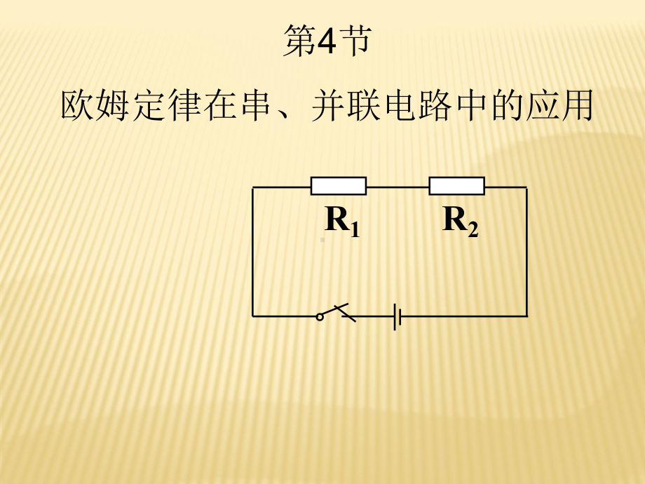 174欧姆定律在串、并联电路中的应用教学课件.ppt_第1页