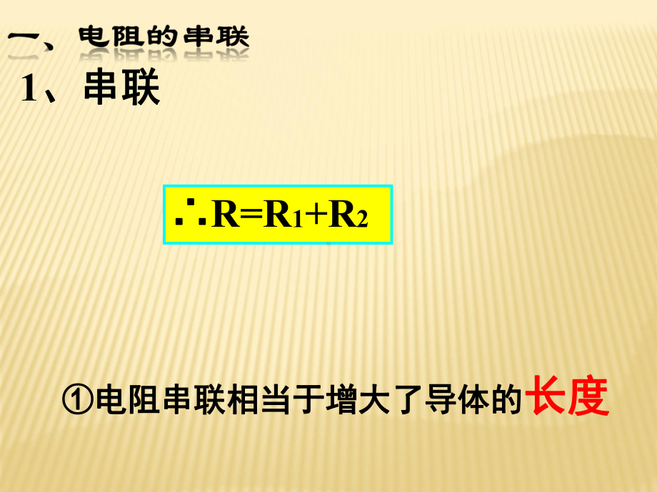 174欧姆定律在串、并联电路中的应用教学课件.ppt_第2页