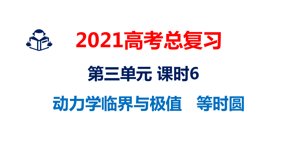 临界问题与极值-等时圆—高中物理一轮复习课件.pptx_第2页