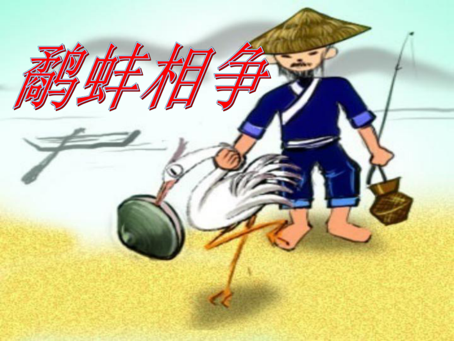 六年级寓言《鹬蚌相争》课件.ppt_第1页