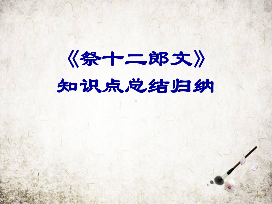 《祭十二郎文》知识点总结归纳课件.ppt_第1页