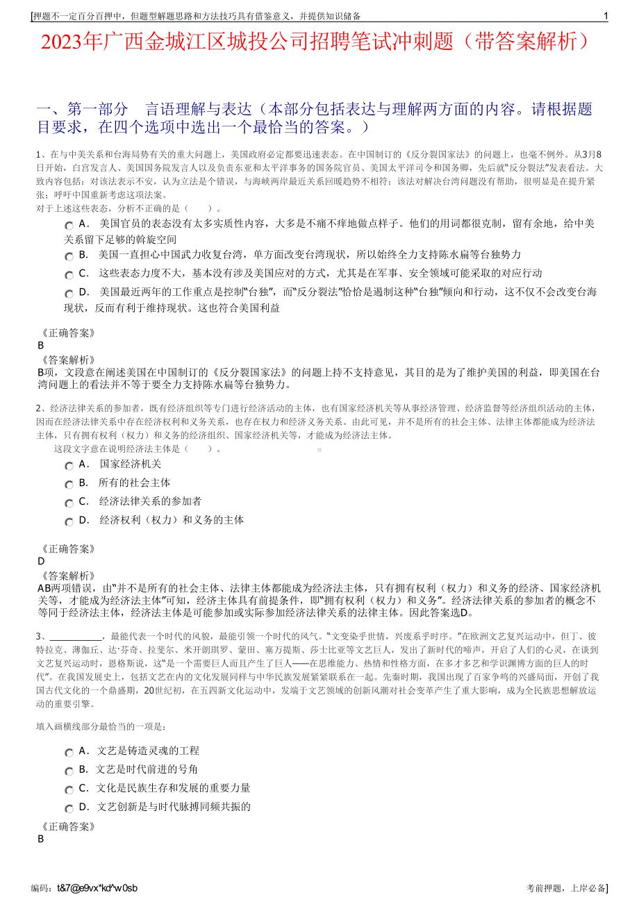 2023年广西金城江区城投公司招聘笔试冲刺题（带答案解析）.pdf_第1页