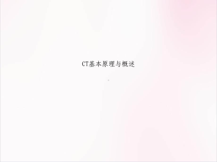 CT基本原理与概述医学课件.ppt_第3页