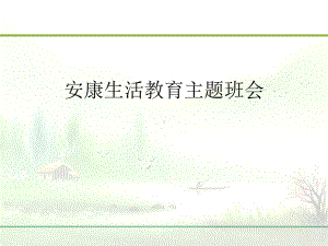 健康生活教育主题班会完整版课件.ppt