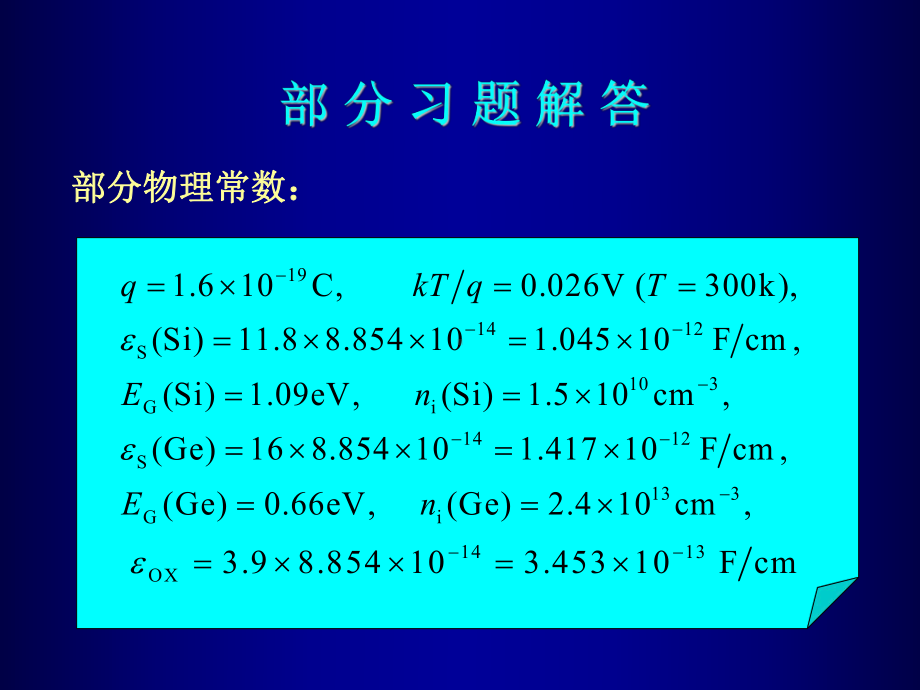 《微电子器件》第三版习题答案课件.ppt_第1页