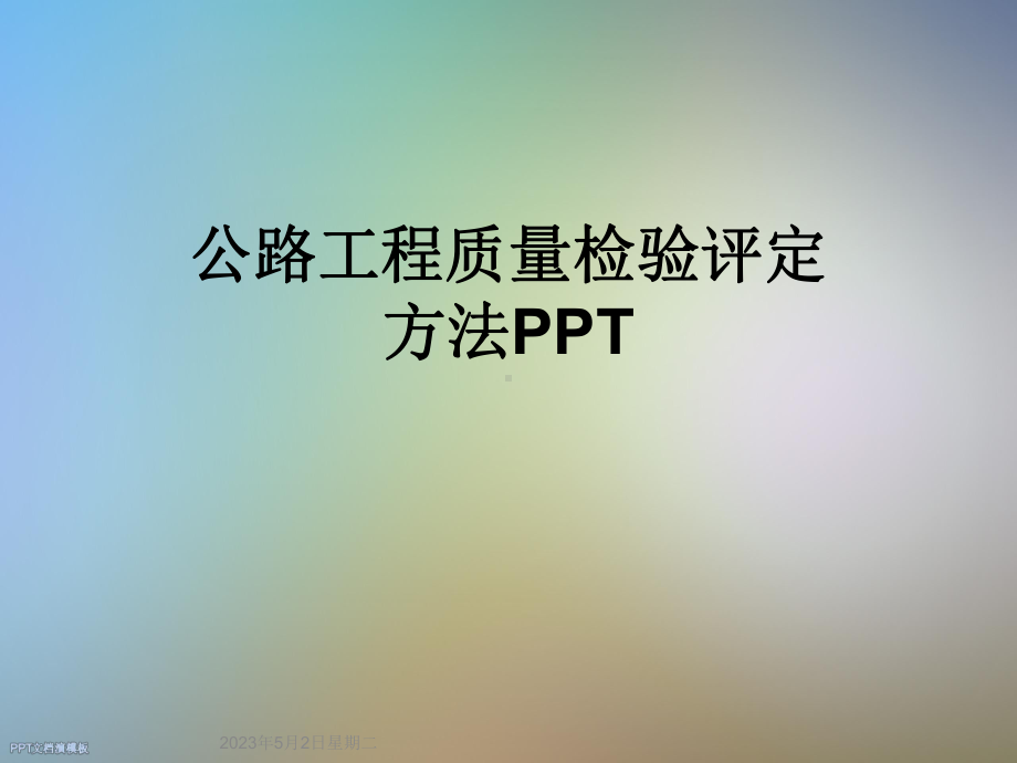 公路工程质量检验评定方法课件.ppt_第1页