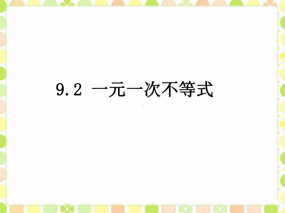 《一元一次不等式》课件1-优质公开课-人教7下.ppt_第1页