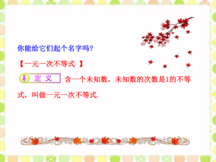 《一元一次不等式》课件1-优质公开课-人教7下.ppt_第3页