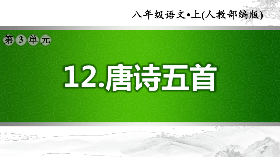 （部编版初中语文八年级上册）第三单元：12唐诗五首(配套习题课件).pptx_第1页