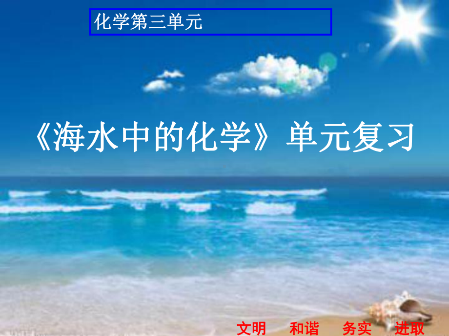 初中化学-《海水中的化学》单元复习教学课件设计.ppt_第1页