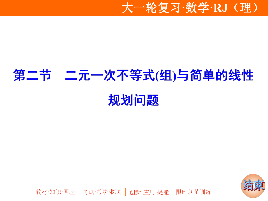 2020年高考理科数学一轮复习：二元一次不等式(组)与简单的线性规划问题课件.ppt_第1页