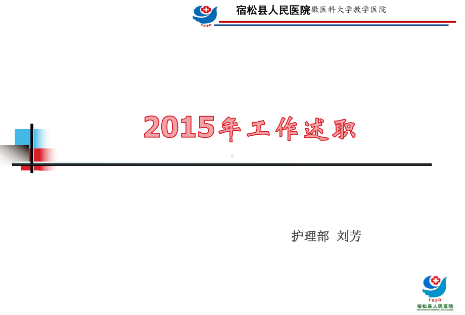 2020-2021护理部主任年终述职报告[课件白板课件]可编辑.pptx_第2页