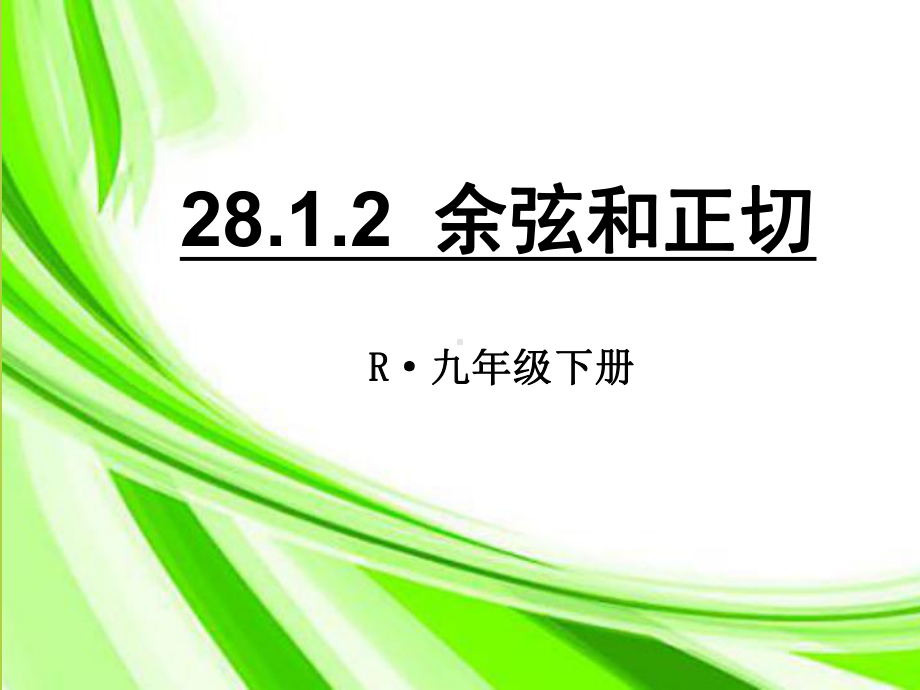 人教版九年级数学下2812-余弦和正切一等奖优秀课件.ppt_第1页