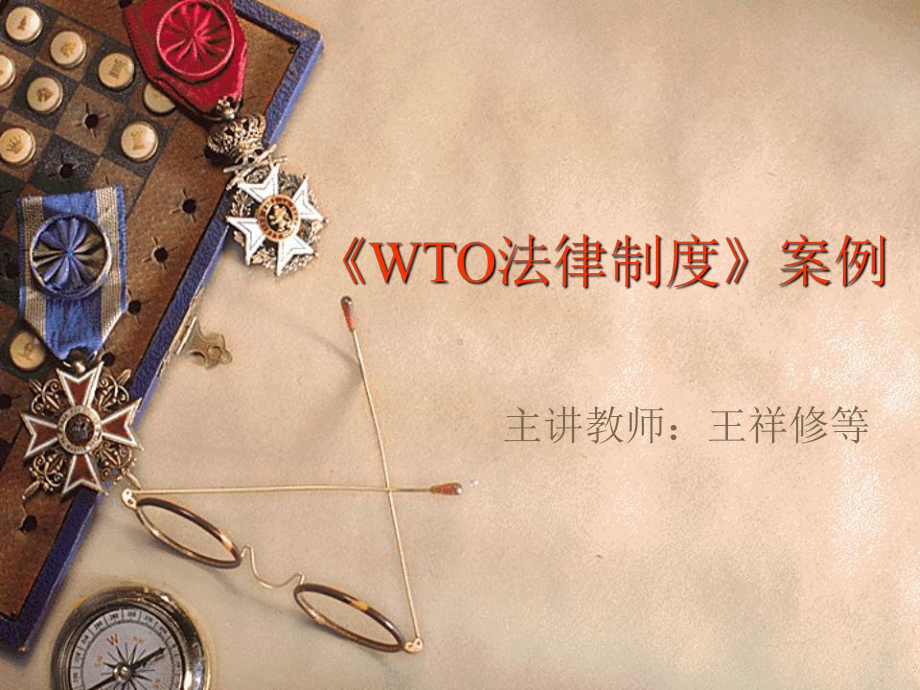 WTO法律制度案例课件.ppt_第1页