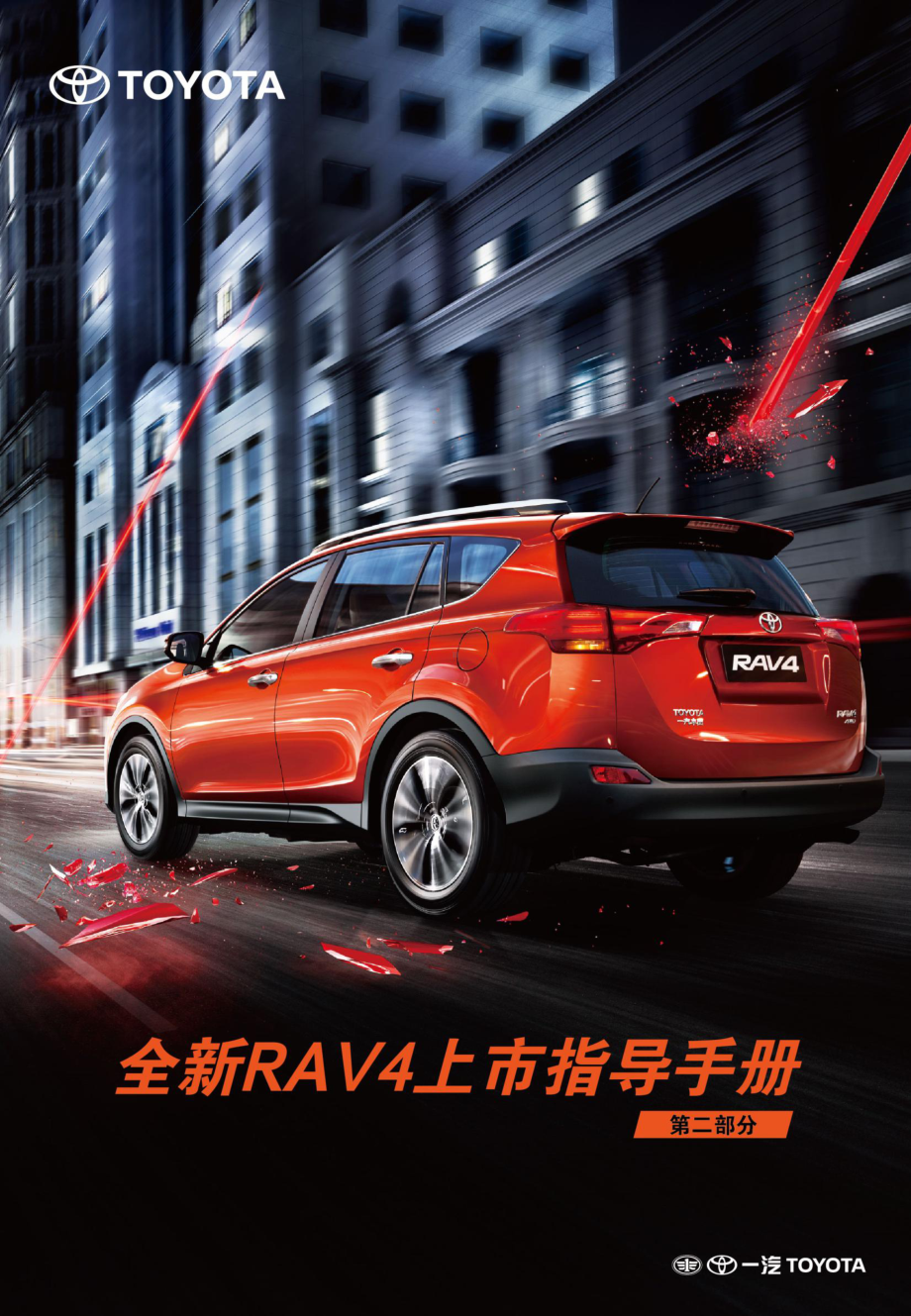 XXXX年全新RAV4上市宣传活动运营手册资料课件.ppt_第1页