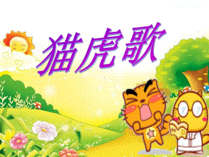 人音版小学音乐二年级下册《猫虎歌》课件.ppt